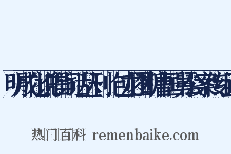 明成化说唱词话丛刊·包龙图断曹国舅公案传组词是什么意思的图片